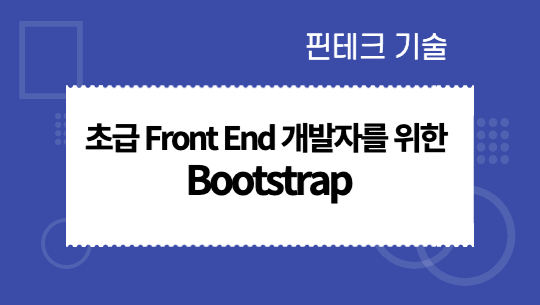 초급 Front End 개발자를 위한 Bootstrap